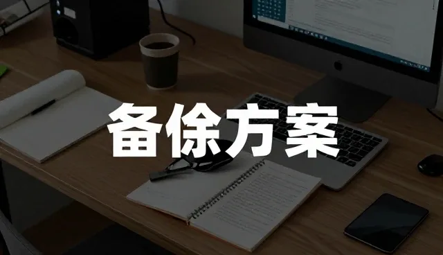 企业网络安全方案提升办公场所整体体验