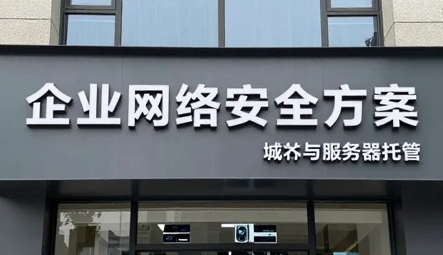 企业网络安全方案选型中的核心关注点分析